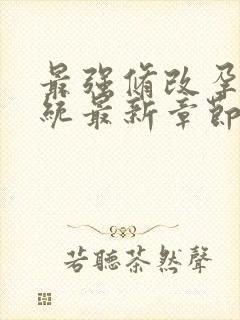 最强修改孕妇系统最新章节