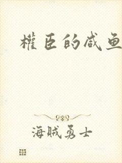 权臣的咸鱼娘子