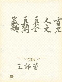 蛊真真人方源笔趣阁全文免费阅读