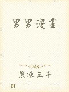 男男漫画