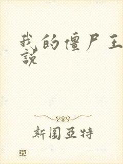 我的僵尸王爷小说