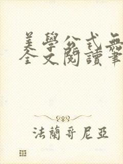 美学公式无删减全文阅读笔趣阁