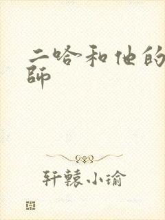 二哈和他的白猫师