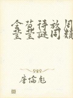 含苞待放周延镇莹莹谜同类型书