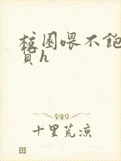 校园喂不饱的荡货h