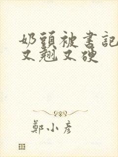 奶头被书记吃得又翘又硬