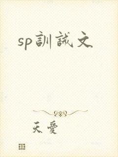 sp训诫文