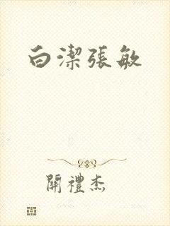 白洁张敏