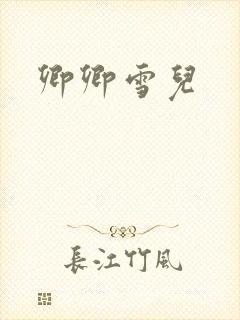 卿卿雪儿