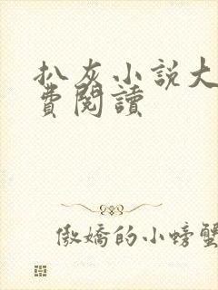 扒灰小说大全免费阅读