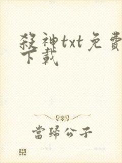 杀神txt免费下载