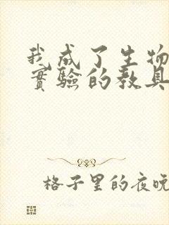 我成了生物课性实验的教具