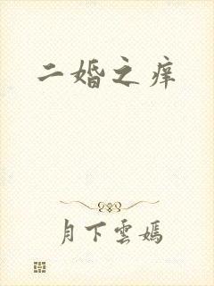 二婚之痒