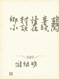 乡村情事胡秀英小说在线阅读