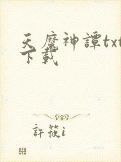 天魔神谭txt下载