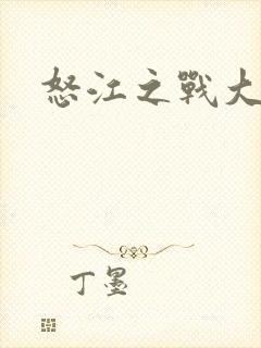 怒江之战大结局