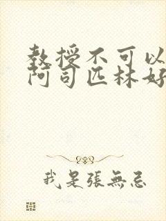 教授不可以by阿司匹林好看吗