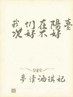 我们在阳台来一次好不好