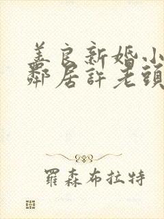 善良新婚小倩和邻居许老头