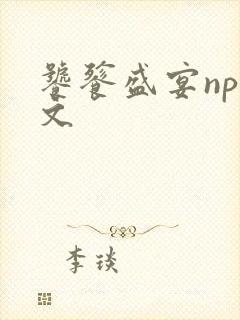 饕餮盛宴np全文