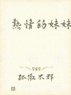 热情的妹妹