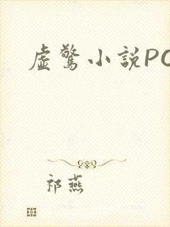 虚惊小说PO