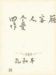 四个人客厅交换作爱