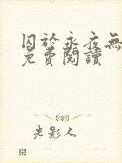 囚于永夜无弹窗免费阅读