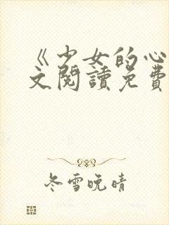 《少女的心》原文阅读免费