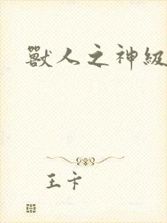 兽人之神级矿师