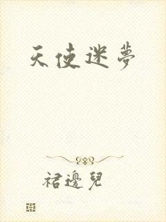 天使迷梦