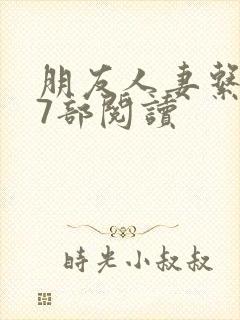 朋友人妻系列17部阅读