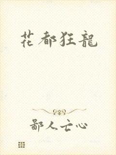 花都狂龙