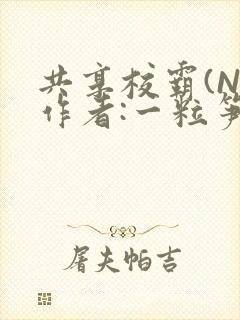 共享校霸(N)作者:一粒笋免费阅读