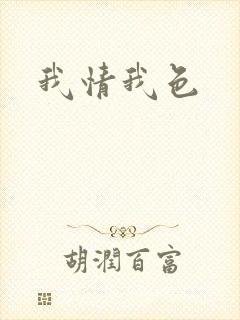 我情我色