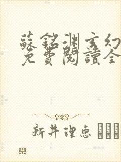 苏铭渊玄幻小说免费阅读全文