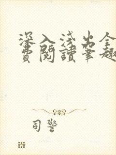 深入浅出全文免费阅读笔趣阁番外