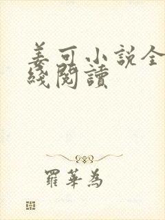 姜可小说全文在线阅读