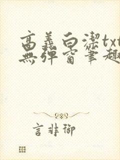 高义白洁txt无弹窗笔趣阁