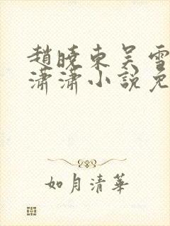 赵晓东吴雪晴王潇潇小说免费阅读