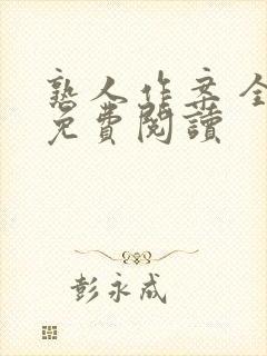 熟人作案 全文免费阅读