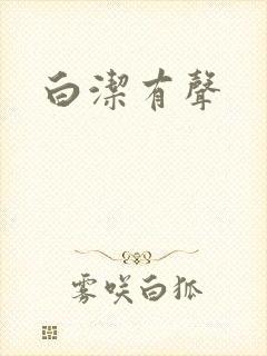 白洁有声
