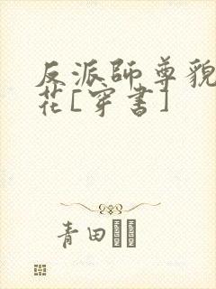 反派师尊貌美如花[穿书]