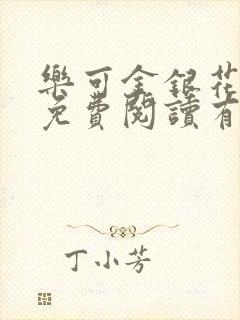 乐可金银花全文免费阅读有广告