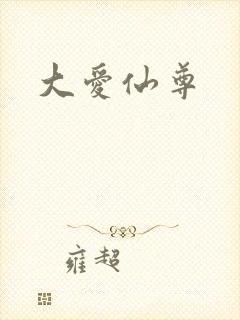 大爱仙尊