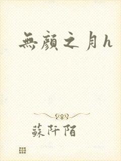 无颜之月h