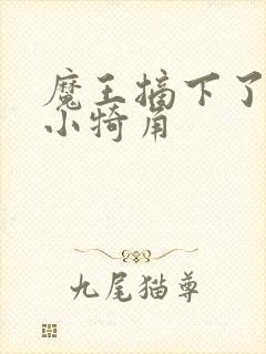 魔王摘下了他的小犄角