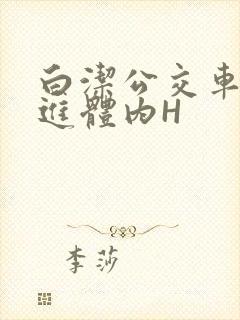 白洁公交车被挺进体内H