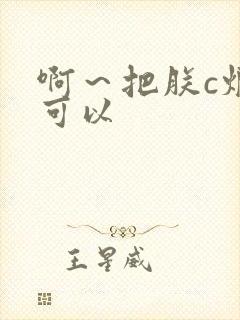 啊～把朕c烂都可以