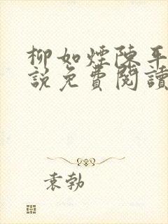 柳如烟陈平安小说免费阅读全文